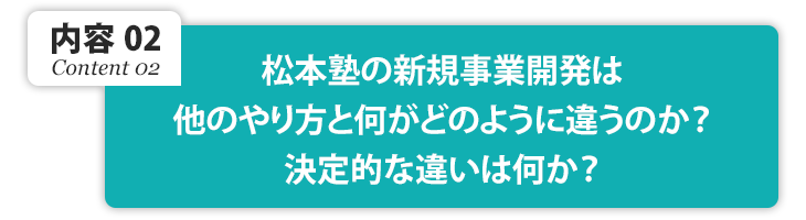 松本塾の新規事業開発は、他のやり方と何がどのように違うのか？決定的な違いは何か？