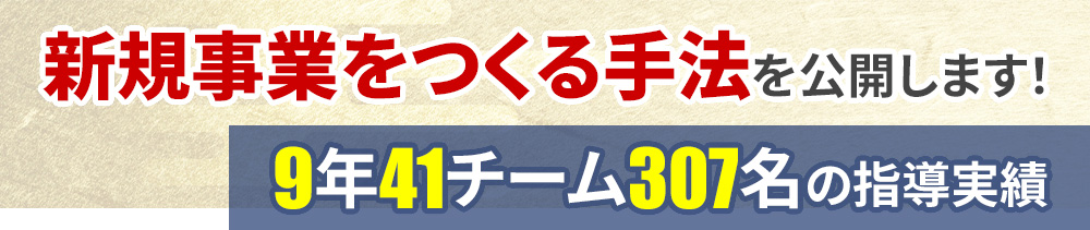 新規事業をつくる手法を公開