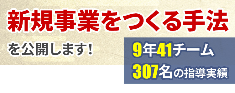 新規事業をつくる手法を公開