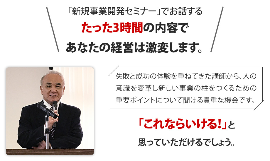 たった3時間の内容であなたの経営は激変します。