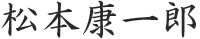 松本康一郎