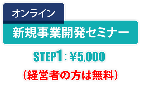 オンライン新規事業開発セミナー